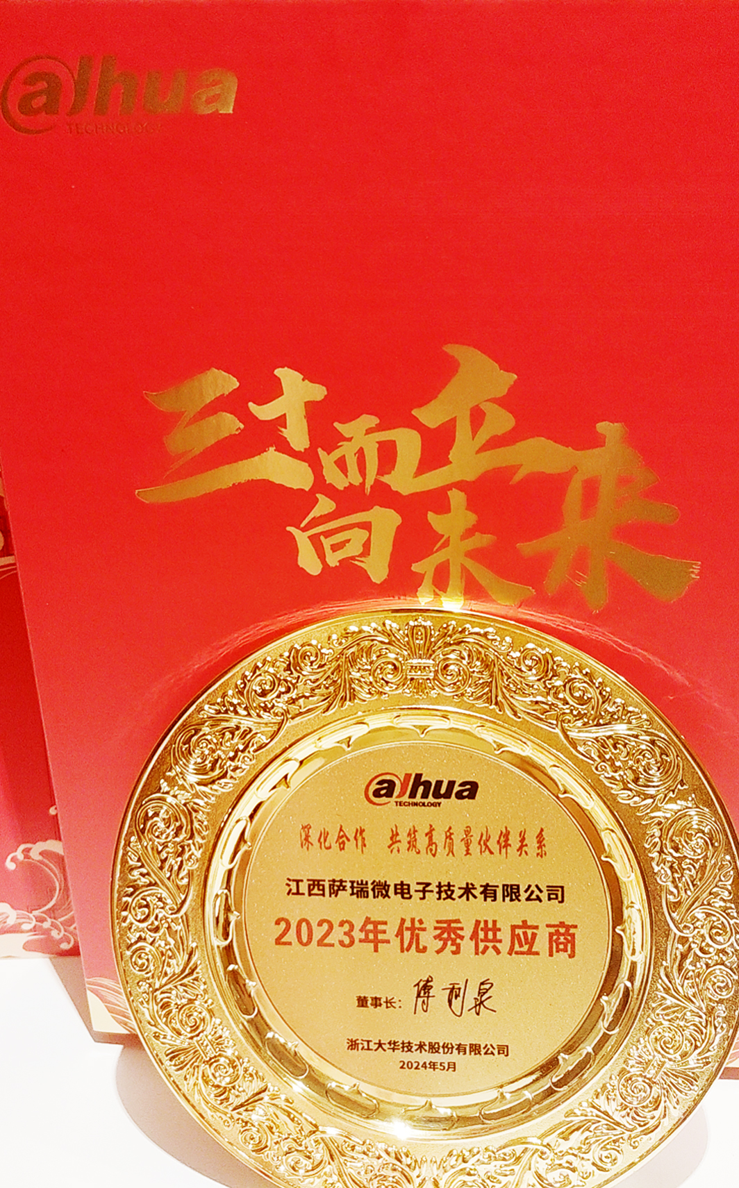 江西樂天使微榮獲浙江大華技術股份有限公司2023年優秀供應商