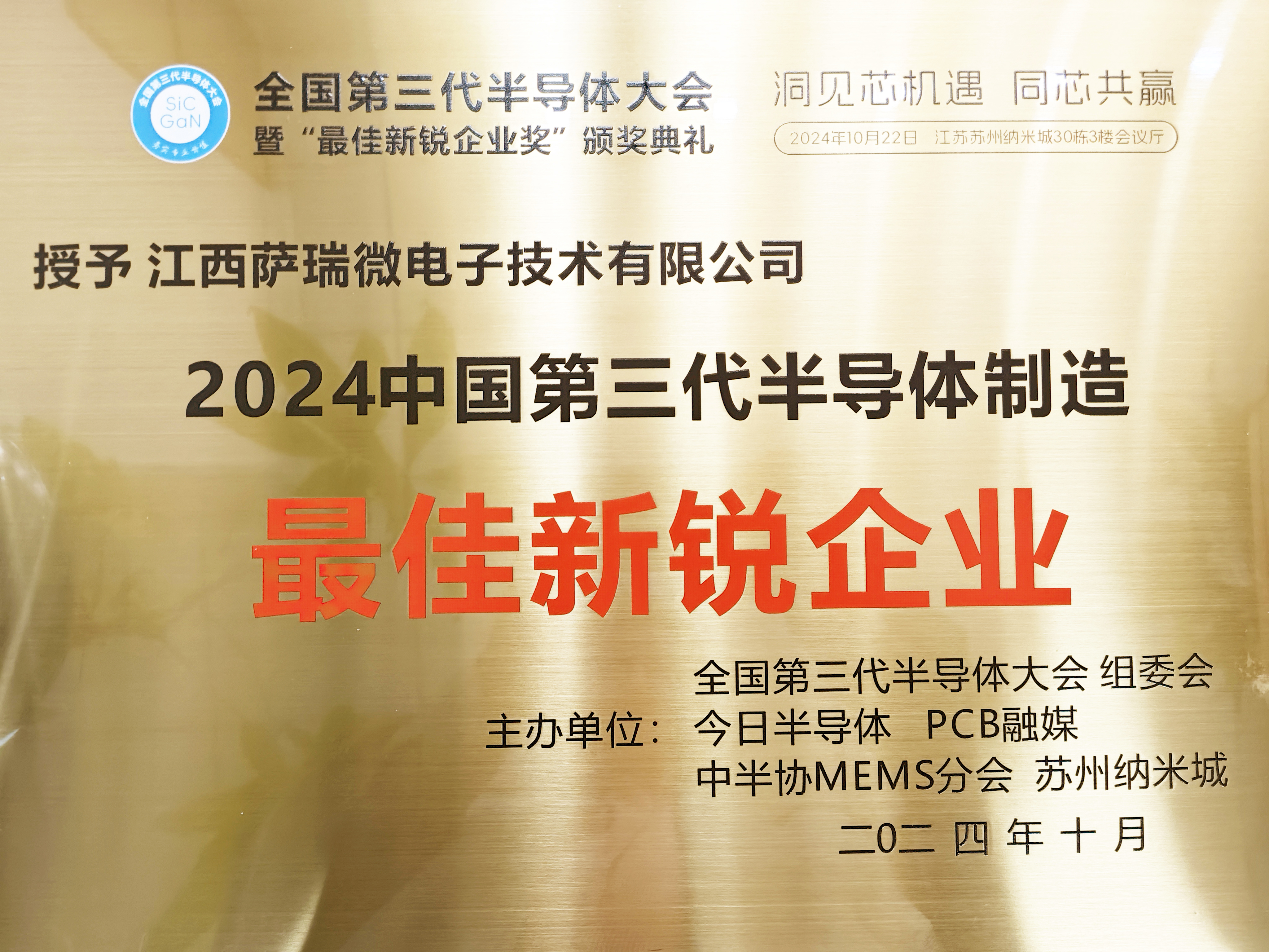 【喜訊】江西樂天使微榮獲"2024全國第三代半導體制造最佳新銳企業"稱號